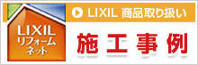 LIXIL 商品取り扱い 施工事例