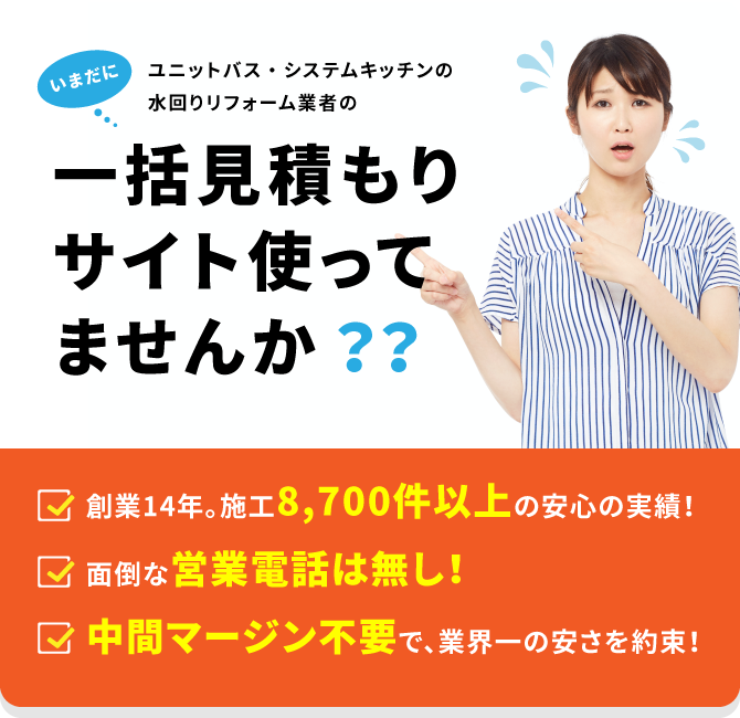一括見積もりサイト使ってませんか？？